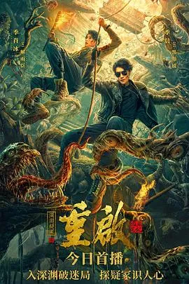 重启之深渊疑冢[电影解说]在线观看