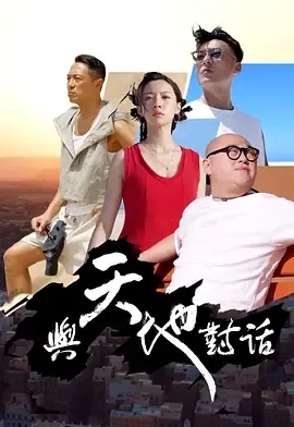 与天地对话在线观看