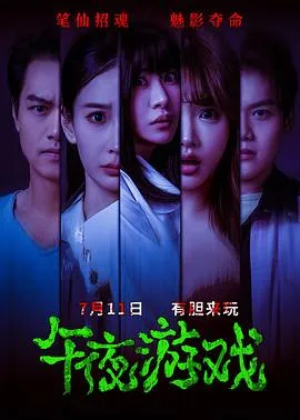 午夜游戏在线观看