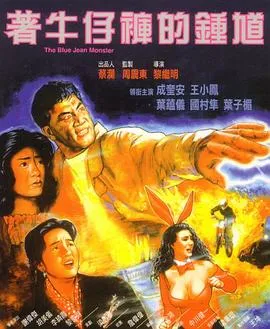 着牛仔裤的钟馗[电影解说]封面