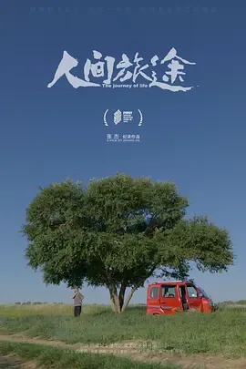 人间旅途在线观看