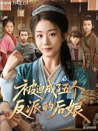被迫成了五个反派的后娘在线观看