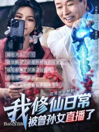 我修仙日常被曾孙女直播了在线观看