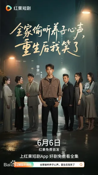全家偷听养子心声，重生后我笑了在线观看