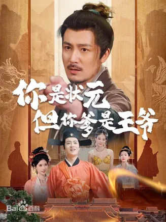 你是状元但你爹是王爷在线观看