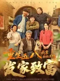 重生五八,我靠拒绝系统发家致富在线观看