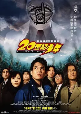20世纪少年第1章在线观看