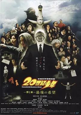 20世纪少年第2章在线观看