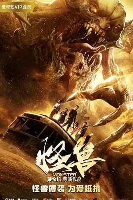 怪兽（2018）在线观看