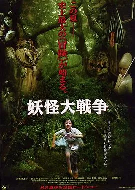 妖怪大战争[电影解说]在线观看