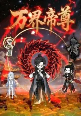 万界帝尊在线观看