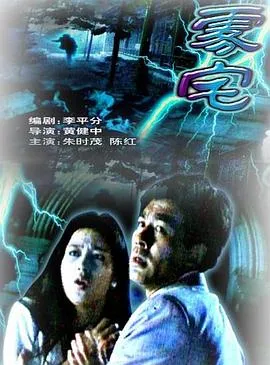 雾宅[电影解说]在线观看