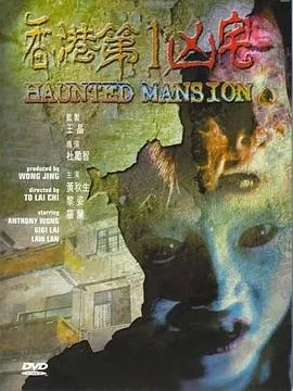 香港第一凶宅[电影解说]