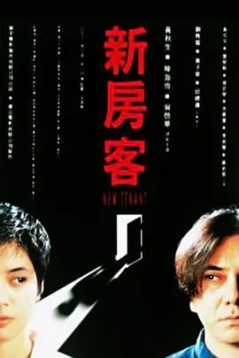 新房客[电影解说]