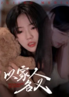 以家人的名义在线观看