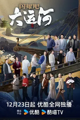 闪耀吧!大运河在线观看