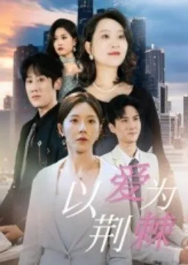 以爱为荆棘在线观看