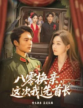 八零换亲这次我选首长在线观看