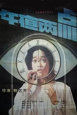 午夜两点[电影解说]在线观看