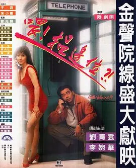 喂，搵边位？[电影解说]在线观看
