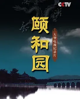 颐和园2010在线观看