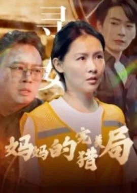 妈妈的完美猎局