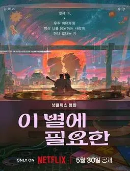 再见星上人在线观看