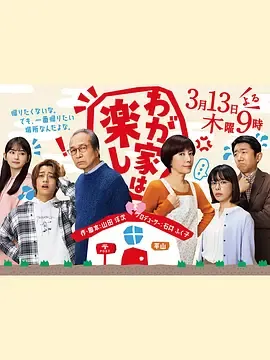 我家真快乐在线观看
