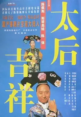 太后吉祥在线观看