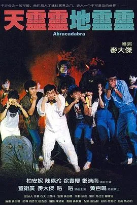 天灵灵地灵灵[电影解说]