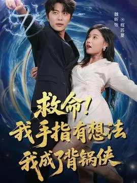 救命我手指有想法我成了背锅侠在线观看