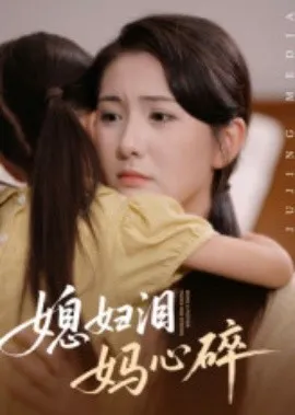 媳妇泪妈心碎在线观看