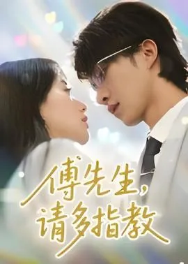 傅先生请多指教在线观看