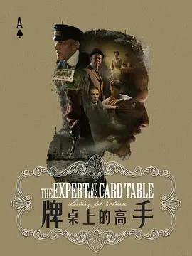 牌桌上的高手在线观看