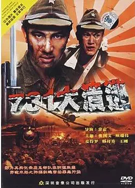 731大溃逃在线观看