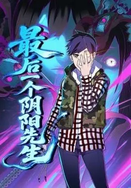 最后一个阴阳先生在线观看