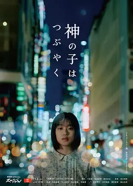 神的孩子喃喃自语在线观看