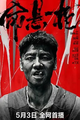 命悬一枪(炸裂川话版)在线观看