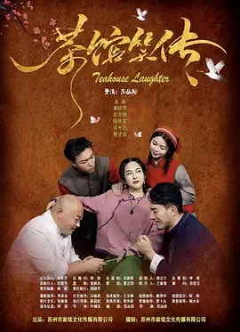 茶馆笑传在线观看
