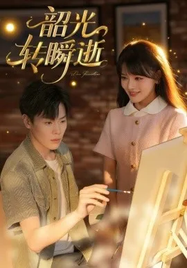 韶光转瞬逝在线观看