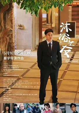 沐浴之友在线观看
