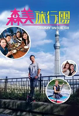 森美旅行团在线观看