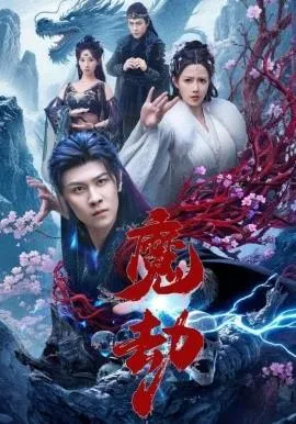 魔劫短剧版在线观看