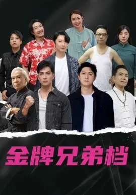 龙虎兄弟在线观看