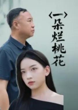 一朵烂桃花在线观看
