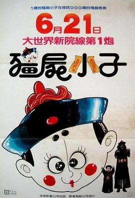 僵尸小子[电影解说]在线观看