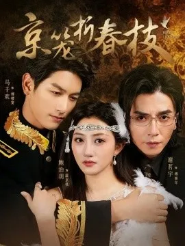 京笼折春枝在线观看