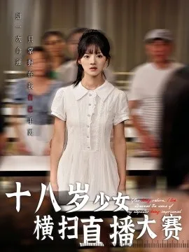 十八岁少女横扫直播大赛在线观看