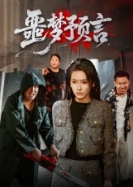 噩梦预言在线观看
