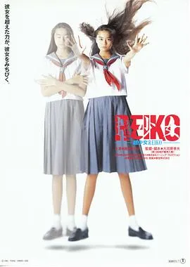 超少女玲子[电影解说]在线观看